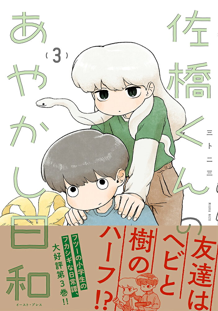 佐橋くんのあやかし日和3
