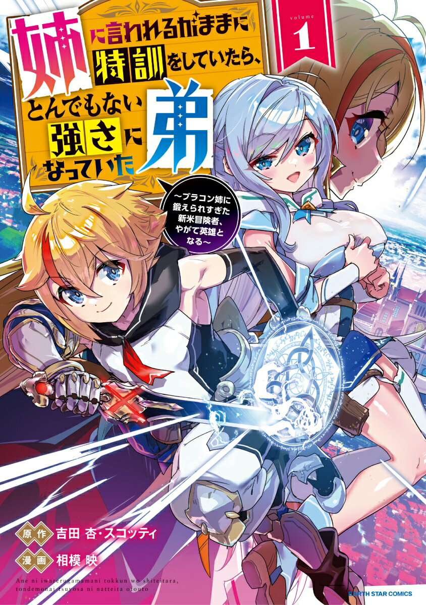 姉に言われるがままに特訓をしていたら、とんでもない強さになっていた弟 〜ブラコン姉に鍛えられすぎた新米冒険者、やがて英雄となる〜（1）