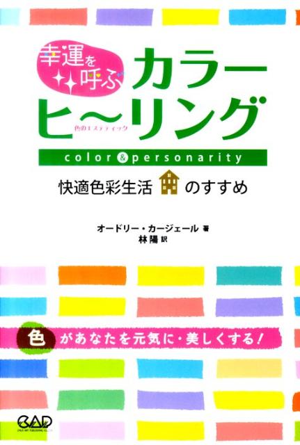 幸運を呼ぶカラーヒーリング新装丁版