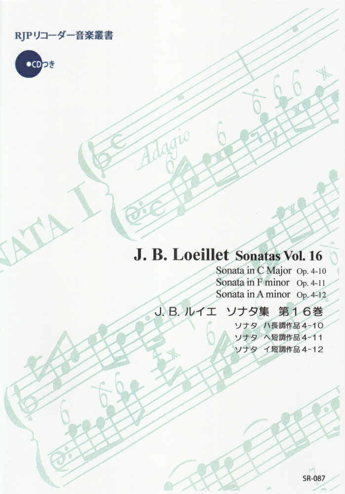 SR087　伴奏CDつきリコーダー音楽叢書　J．B．ルイエ／ソナタ集　第16巻　（2CD）