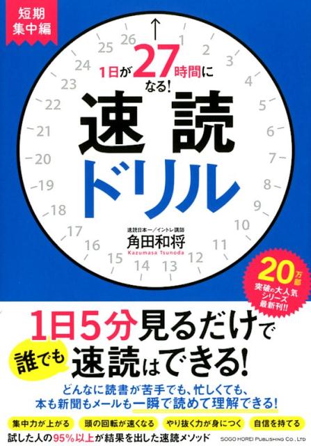 1日が27時間になる！速読ドリル短期集中編 [ 角田和将 ]