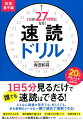 １日５分見るだけで誰でも速読はできる！どんなに読書が苦手でも、忙しくても、本も新聞もメールも一瞬で読めて理解できる！集中力が上がる、頭の回転が速くなる、やり抜く力が身につく、自信を持てるー試した人の９５％以上が結果を出した速読メソッド。