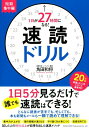 1日が27時間になる！速読ドリル 短期集中編 角田和将