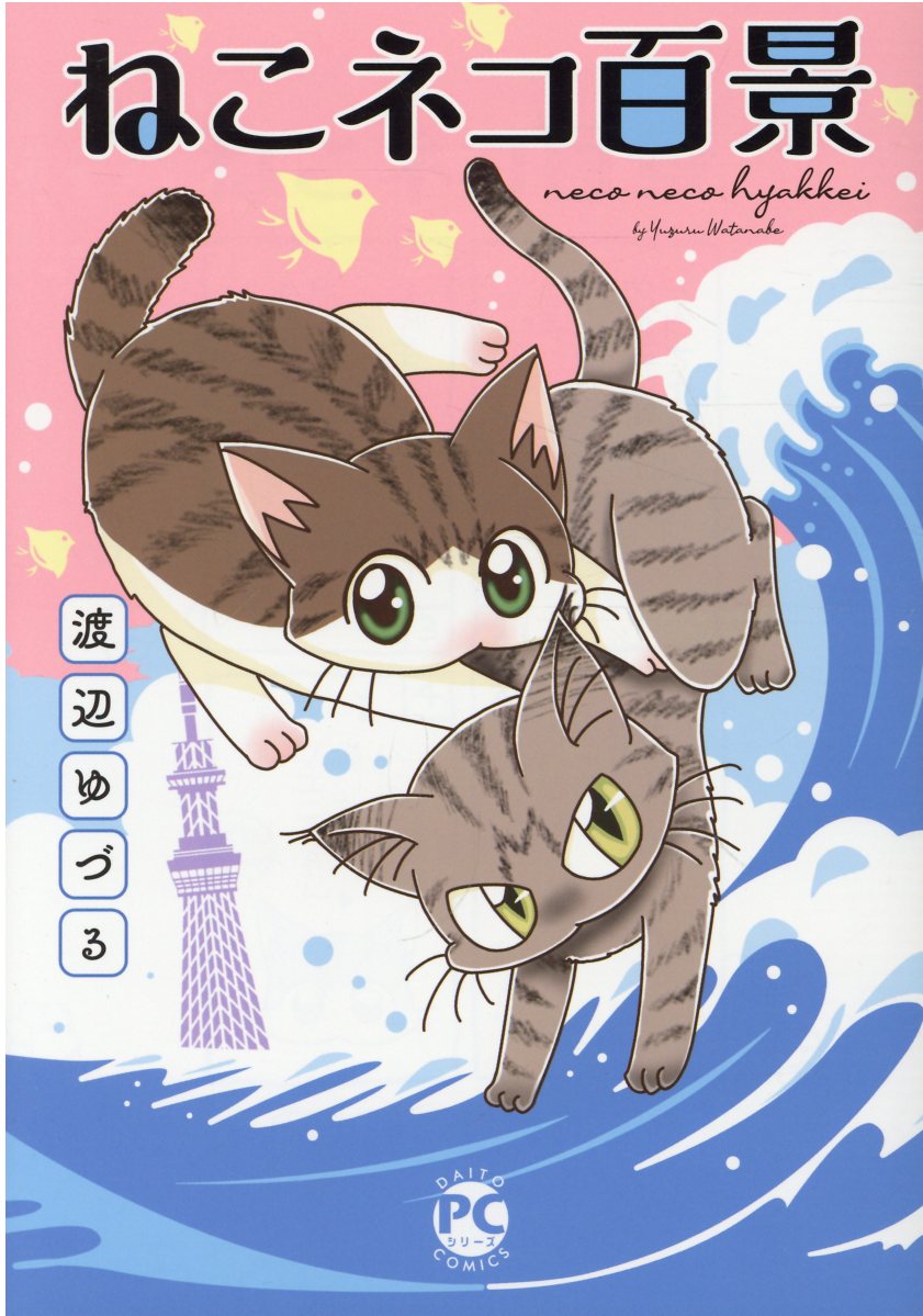ねこネコ百景の表紙