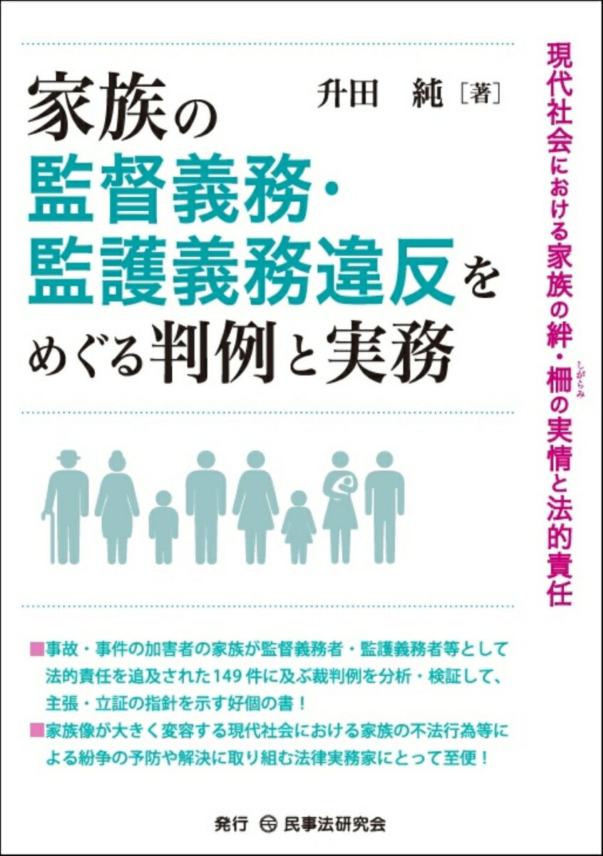 家族の監督義務・監護義務違反をめぐる判例と実務 現代社会における家族の絆・柵の実情と法的責任 