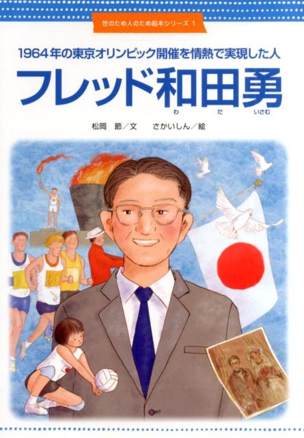 【謝恩価格本】1964年の東京オリンピック開催を情熱で実現した人 フレッド和田勇