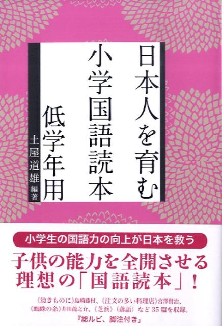 日本人を育む小学国語読本（低学年用）