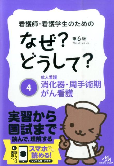 看護師・看護学生のためのなぜ？どうして？（4）第6版