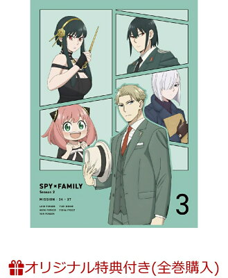 【楽天ブックス限定全巻購入特典+全巻購入特典】『SPY×FAMILY』Season 2 Vol.3 初回生産限定版(描き下ろしキャラファイングラフ＋缶バッジ2種セット+描き下ろし全巻収納BOX)