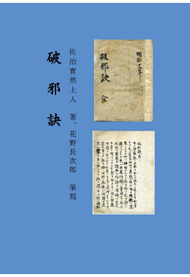 【POD】破邪訣　花野長次郎筆冩　墨一色版