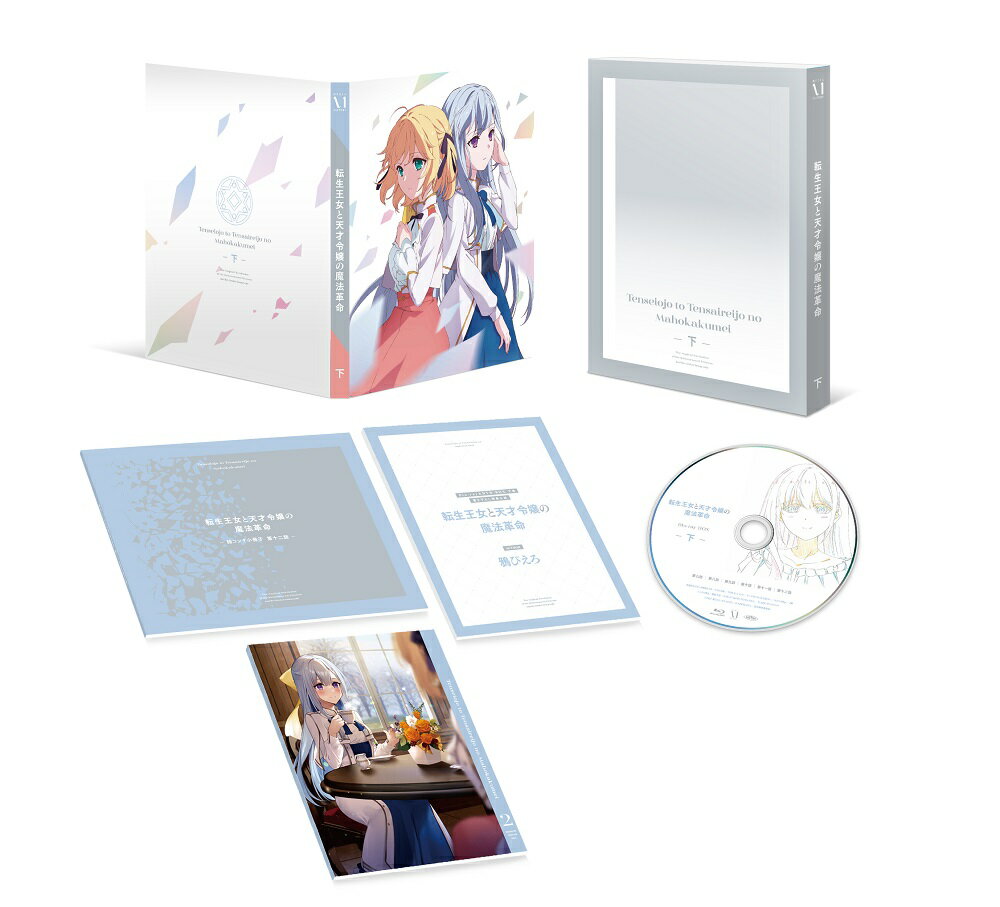 転生王女と天才令嬢の魔法革命 Blu-ray BOX 下巻【Blu-ray】