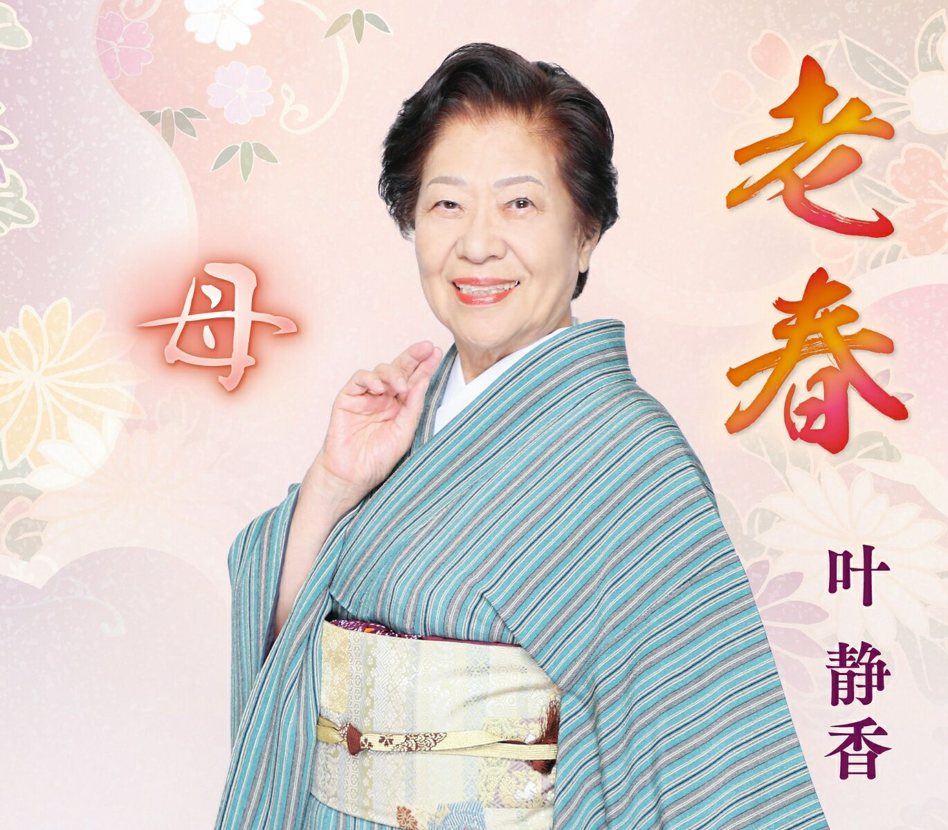 老春
