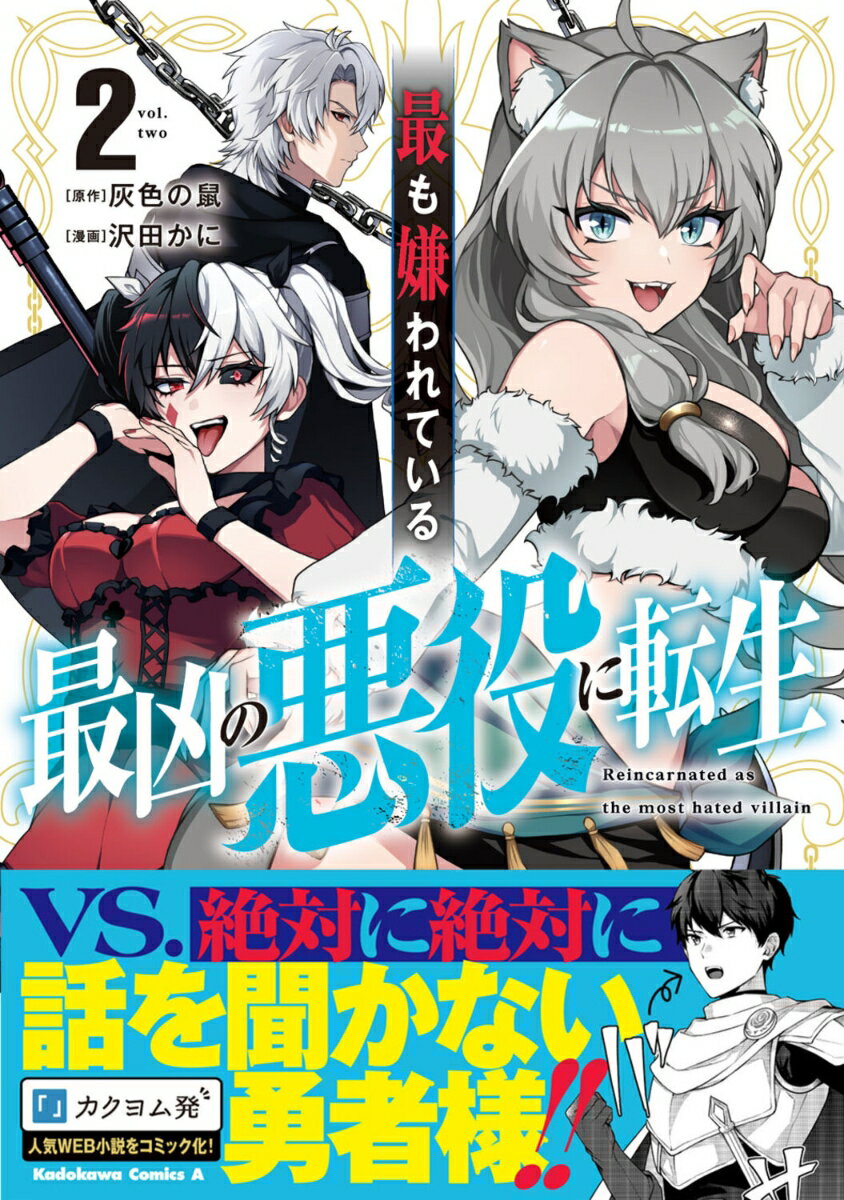 最も嫌われている最凶の悪役に転生 2巻