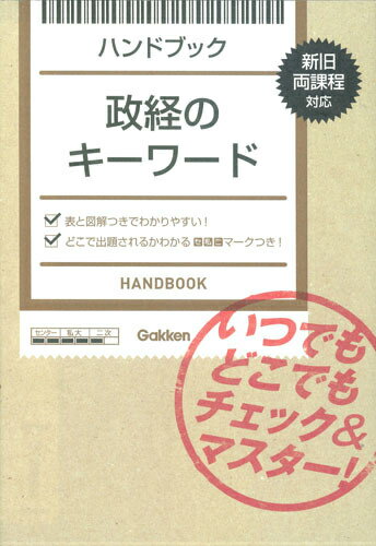 ハンドブック政経のキーワード