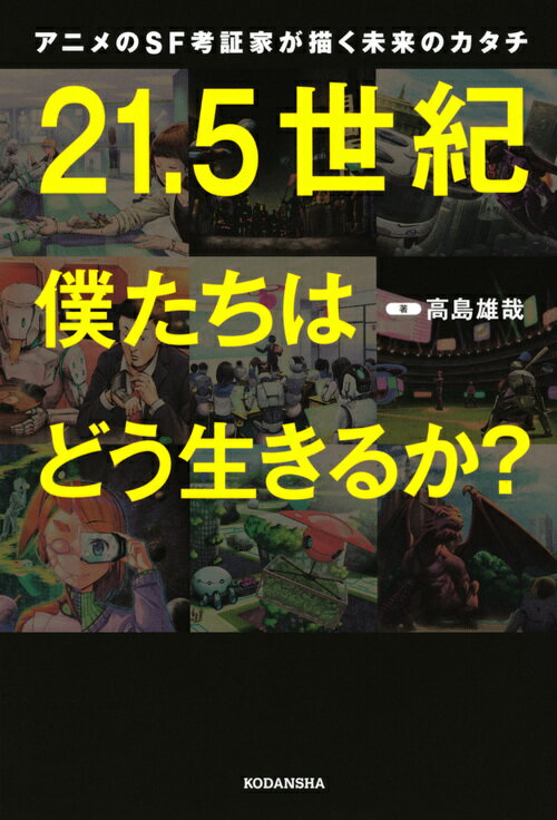 アニメのSF考証家が描く未来のカタチ 21．5世紀 僕たちはどう生きるか？