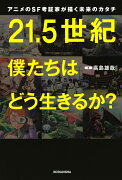 アニメのSF考証家が描く未来のカタチ　21．5世紀　僕たちはどう生きるか？