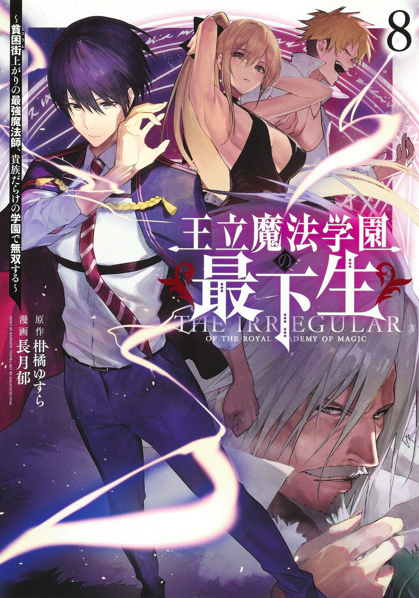 王立魔法学園の最下生 8 〜貧困街上がりの最強魔法師、貴族だらけの学園で無双する〜