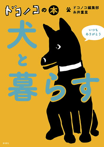 糸井重里/ほぼ日『ドコノコの本犬と暮らす』表紙