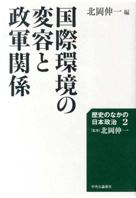 歴史のなかの日本政治（2）