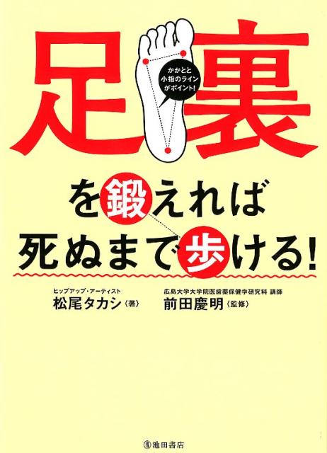 足裏を鍛えれば死ぬまで歩ける！ [ 松尾 タカシ ]のサムネイル