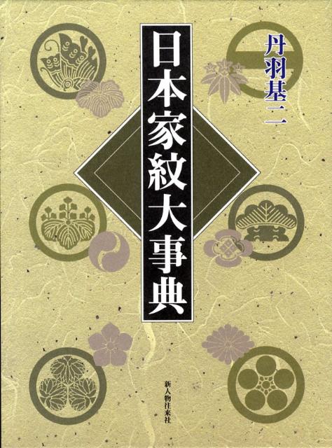 日本家紋大事典
