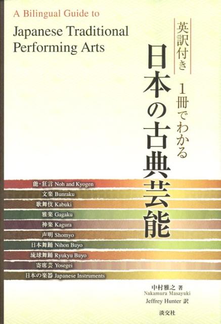 1冊でわかる日本の古典芸能