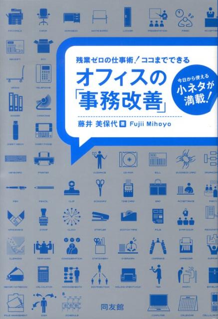 オフィスの「事務改善」