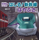 はしる！ 新幹線「はやぶさ」 （PHPにこにこえほん） 鎌田歩