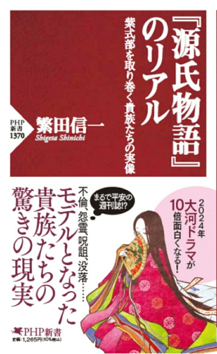 なぜ貴族たちは、『源氏物語』に夢中になったのか。それは貴族たちが、この物語に強烈なリアリティを感じたからに他ならない。『源氏物語』には、実在の人物や事件を連想させる要素が満載だったのだ。光源氏、頭中将、六条御息所、弘徽殿女御など、主役から脇役、敵役まで、モデルと考えられた人物や事件を紹介しつつ、平安貴族たちのリアルな日常を解説する。