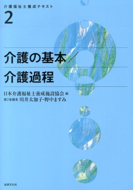 介護の基本／介護過程