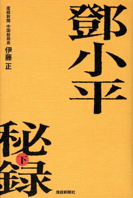 トウ小平秘録（下）