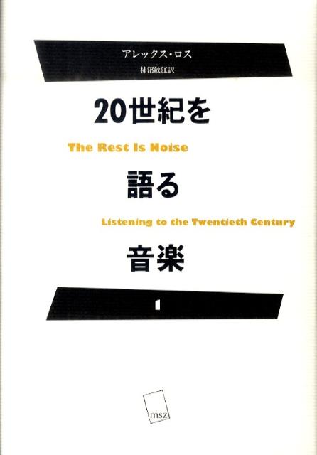 20世紀を語る音楽（1）