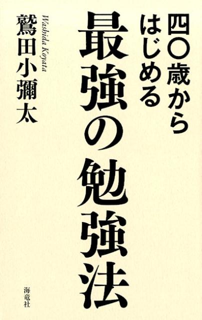 四〇歳からはじめる最強の勉強法