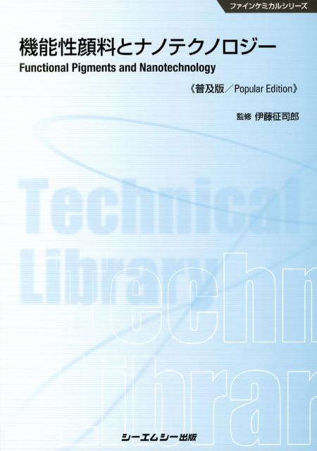 機能性顔料とナノテクノロジー普及版