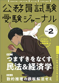 受験ジャーナル 2年度試験対応 Vol.2