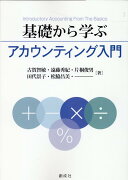 基礎から学ぶアカウンティング入門