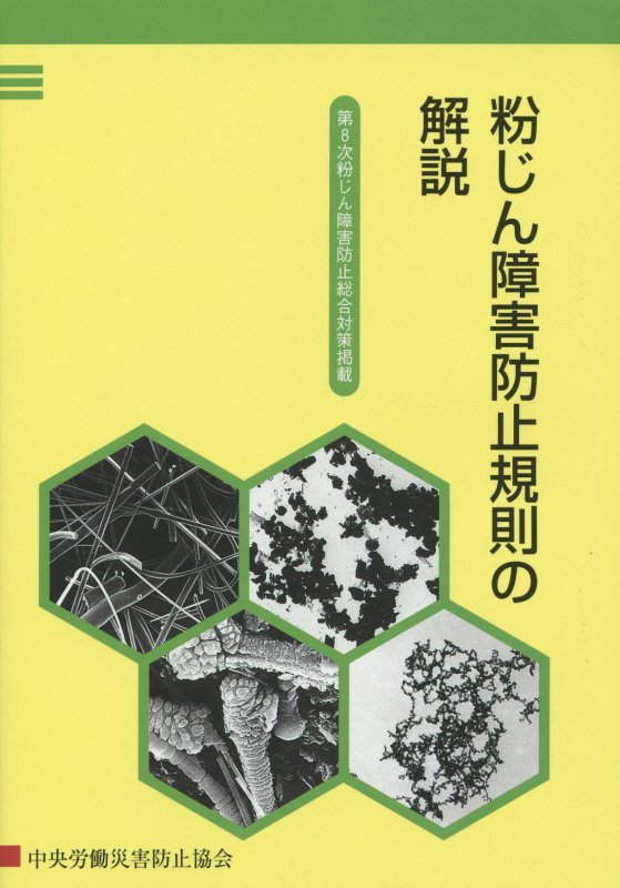 粉じん障害防止規則の解説第6版