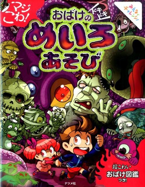マジこわ！おばけのドキドキめいろあそび