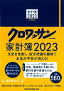 クロワッサン特別編集　家計簿2023