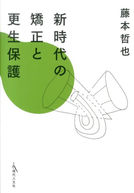 新時代の矯正と更生保護