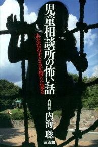 児童相談所の怖い話 あなたの子どもを狩りに来る [ 内海　聡 ]