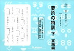 要約の特訓（下（実践編）） 楽しく文章を書こう （サイパー国語読解の特訓シリーズ） [ M．access ]