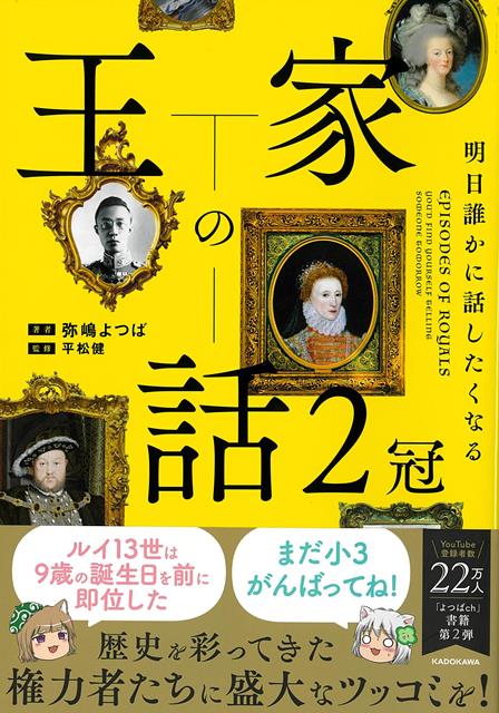 これほど激しく歴史にツッコミを入れ、許される本があっただろうか？フォロワー22万人超！人気YouTube「よつばch」の書籍、待望の第2弾！隙あらば再婚しようとするヘンリー8世、西太后は本当に悪女？ブルボン家にハプスブルクみがあるのは、家系図をたどればわかる！？など、今回も「みるく」と「もなか」が真摯にツッコミます。