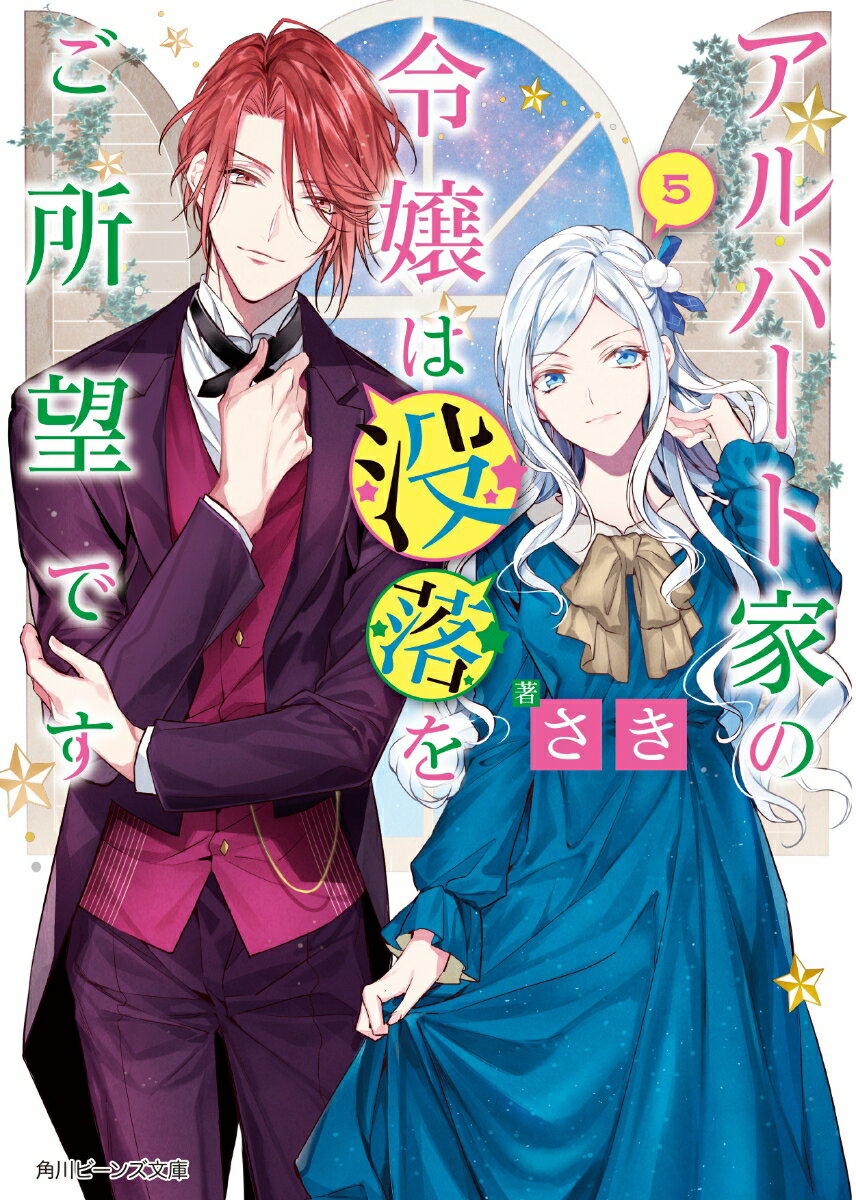 アルバート家の令嬢は没落をご所望です　5 （角川ビーンズ文庫） [ さき ]