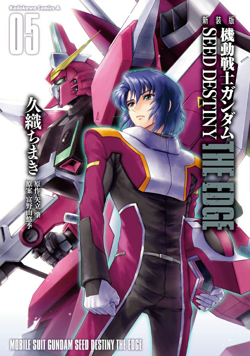 新装版 機動戦士ガンダムSEED DESTINY THE EDGE 5