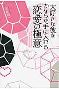 大好きな彼をかならず手に入れる　恋愛の極意