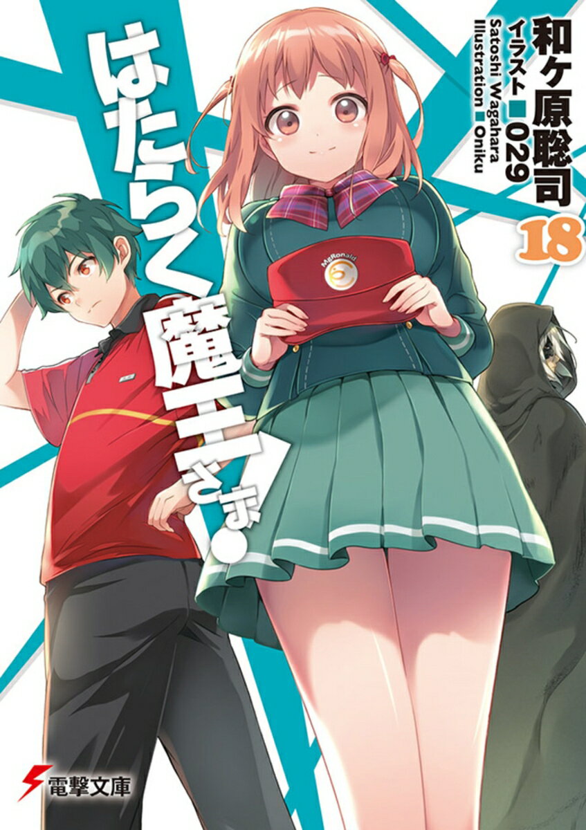 はたらく魔王さま！18