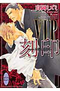 VIP　刻印