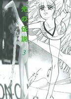 光の伝説 3巻