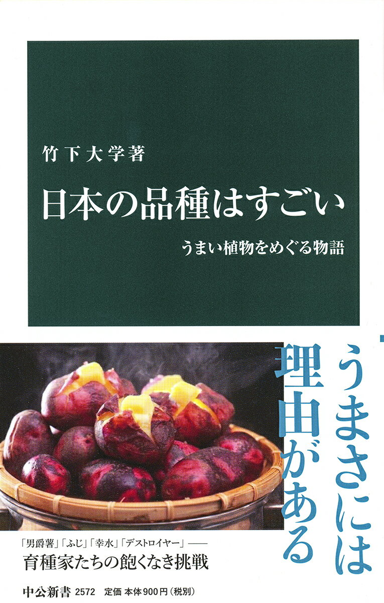 日本の品種はすごい うまい植物をめぐる物語 中公新書 2572 [ 竹下 大学 ]